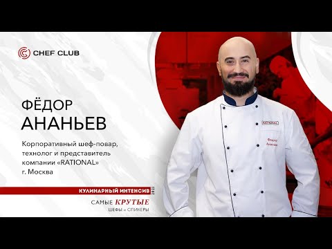Видео: Фёдор Ананьев: «Как  оптимизировать и улучшить процессы на кухне».
