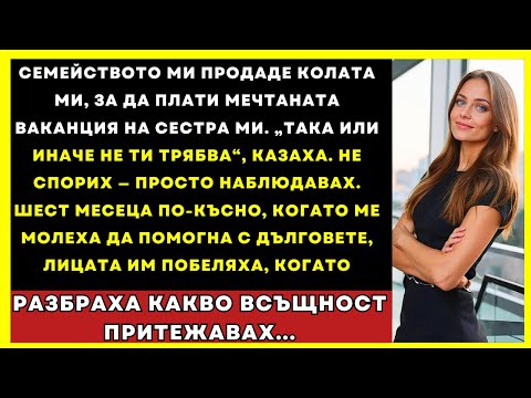 Видео: Семейството Ми Продаде Колата Ми За Ваканцията На Сестра Ми, После Ме Молеха За Помощ
