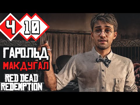 Видео: ПО СЛЕДАМ ДАТЧА ВАН ДЕР ЛИНДЕ | Прохождение #10 ► RED DEAD REDEMPTION 1 PC [2K 60 fps]