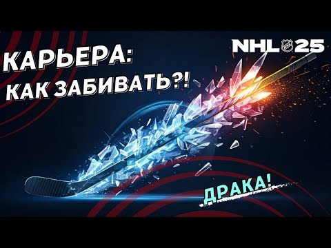 Видео: NHL 25 КАРЬЕРА ИГРОКА ● NHL 25 PS5 ● Если не могу забить, то...! №3
