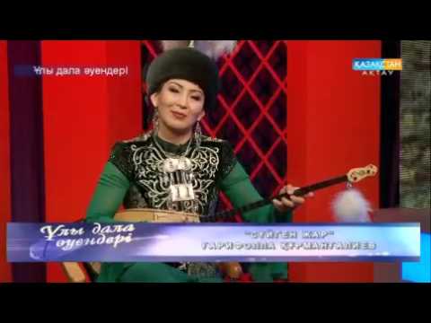 Видео: Айгүл Қосанова - Ғарифолла "Сүйген жар" /Aygul Kosanova - Suigen jar /
