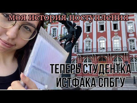 Видео: ПОСТУПЛЕНИЕ в ВУЗ | Куда я поступила | советы при поступлении | истфак спбгу