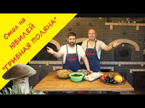 Видео: Как накрыть стол на  День Рождения? Летнее грибное меню! Главное блюдо - Лисички в сметане и сливках