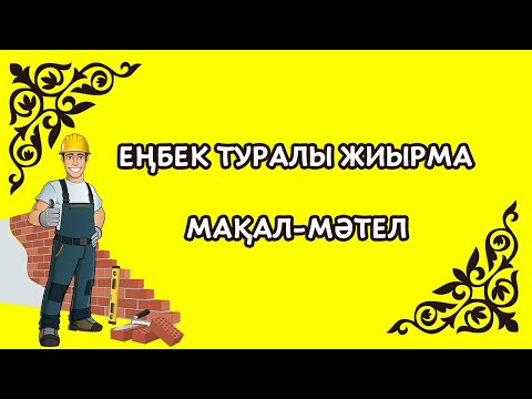 Видео: Еңбек туралы мақал мәтелдер