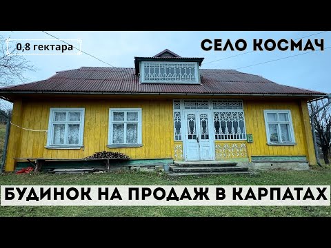 Видео: БУДИНОК НА ПРОДАЖ В КАРПАТАХ. СЕЛО КОСМАЧ.