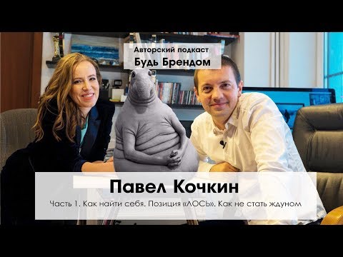 Видео: Павел Кочкин. Как найти себя? Позиция Лося. Как не стать ждуном? Подкаст "Будь Брендом" Ч.1