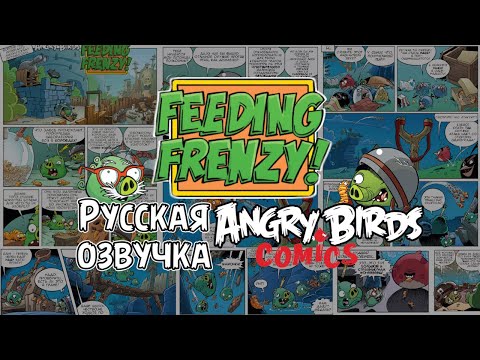 Видео: Комикс «Feeding Frenzy!» | Фанатская озвучка • Angry Birds Comics