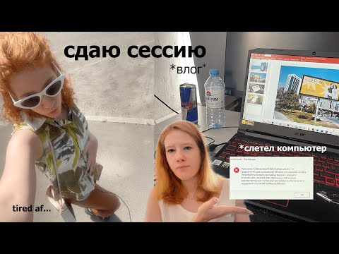 Видео: 2 недели СДАЧИ СЕССИИ в универе *влог, полный учёбы и драмы