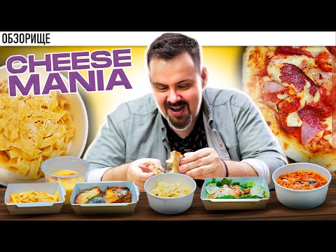 Видео: Доставка ЧИЗИМАНИЯ | Тема сыра не раскрыта!!!