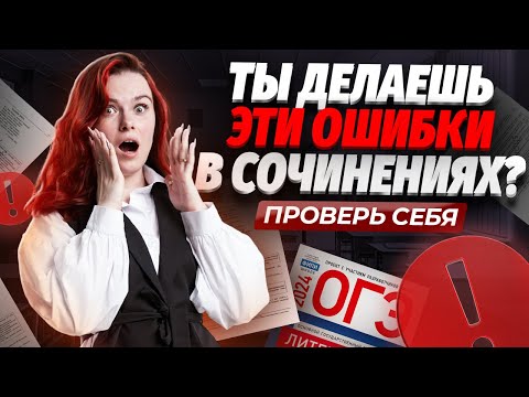 Видео: ТОП ошибок в сочинении ОГЭ по литературе | Проверь себя