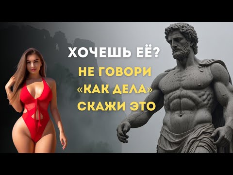 Видео: Просто Скажи Эти 3 Слова — И Она Не Сможет Тебя Забыть | Сила Стоического Влияния