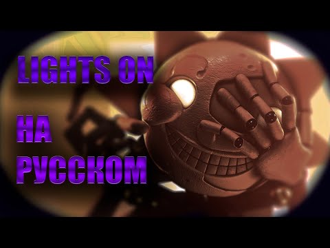Видео: LIGHTS ON - НА РУССКОМ | FIVE NIGHT AT FREDDY'S SECURITY BREACH ПЕСНЯ | КАВЕР