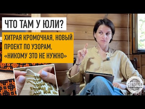 Видео: Узор с поворотом, новый проект, «мое вязание никому не нужно», новости проекта «Киото», ваши работы