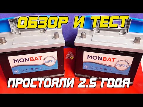 Видео: MONBAT - НЕ ЗАРЯЖАЛИ 2.5 ГОДА - Проверка и тест!