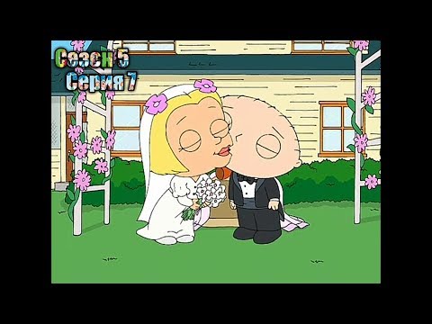 Видео: Гриффины 5 сезон 7 серия | Что значит быть взвзросл?! |  Лучшие моменты