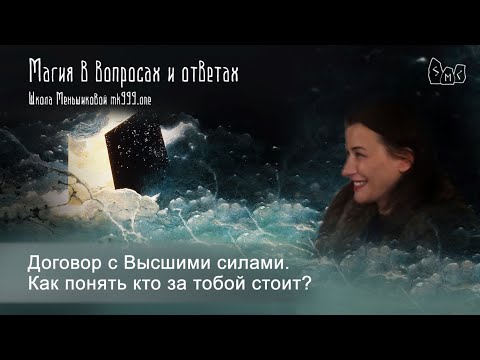 Видео: Договор с Высшими силами. Как понять кто за тобой стоит ?