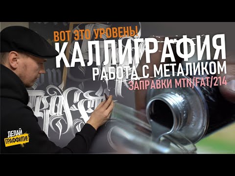 Видео: Каллиграфия. Что лучше Маркеры или кисти? MTN Liquid. Graffitischool. #делайграффити