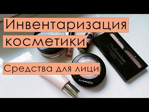 Видео: Инвентаризация косметики 🌷🌷🌷Средства для лица 🌷🌷🌷