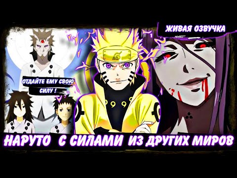 Видео: НАРУТО С СИЛАМИ ИЗ ДРУГИХ МИРОВ | АЛЬТЕРНАТИВНЫЙ СЮЖЕТ НАРУТО | ЖИВАЯ ОЗВУЧКА | ЧАСТЬ 1