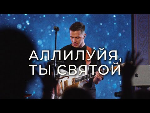 Видео: Аллилуйя, Ты Святой! Live поклонение!