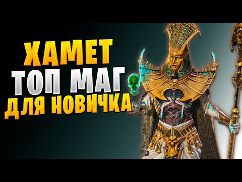 Видео: ХАМЕТ ГАЙД | ГАЙД ДЛЯ НОВИЧКОВ | Watcher of Realms