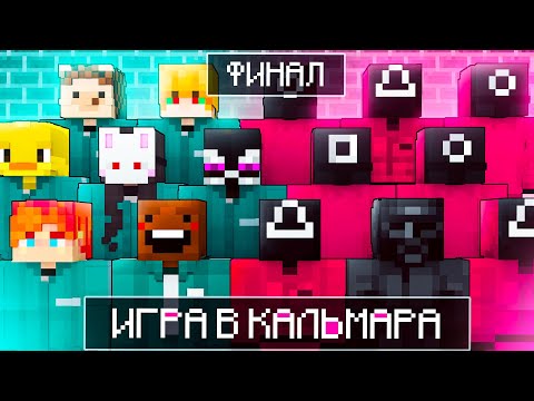 Видео: 😱 Майнкрафт но Я Попала на ИГРУ В КАЛЬМАРА - ФИНАЛ!