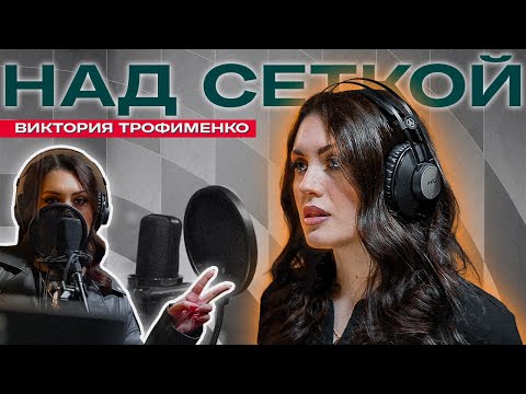 Видео: НАД СЕТКОЙ | В гостях Виктория Трофименко | Выпуск 4