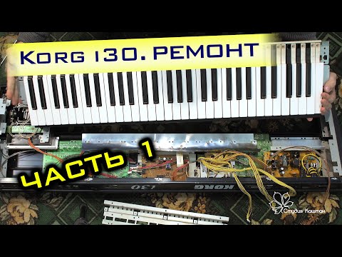 Видео: Korg i30. Механический ремонт. Часть 1