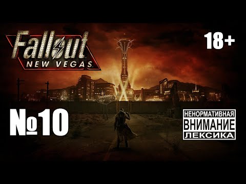 Видео: Fallout New Vegas (Extended) №10: Работаем на Веронику, ЭД-Э и Братство Стали