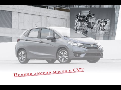 Видео: #35. Полная замена масла в вариаторе Honda Fit 2014 1.3. Видеоотчет.