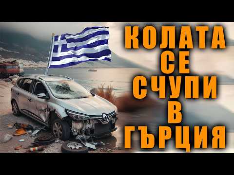 Видео: Колата ни се счупи в Гърция - 500км без съединител