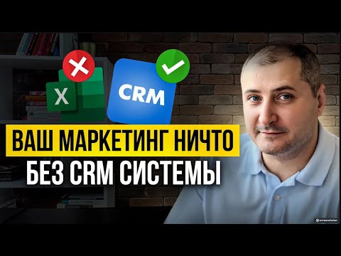 Видео: Почему ваш маркетинг без CRM впустую СЖИГАЕТ ДЕНЬГИ! Как  это исправить?