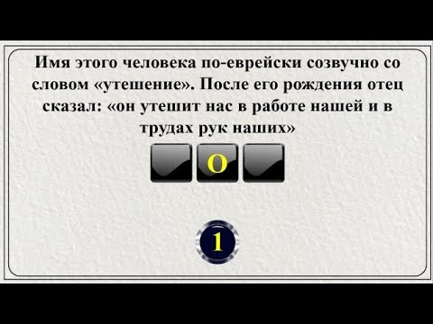 Видео: 20 слов из Библии || Библейская викторина