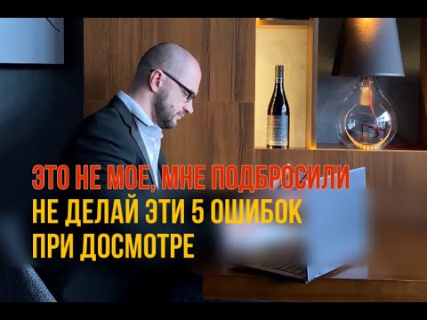 Видео: Никогда не делайте этого при личном досмотре
