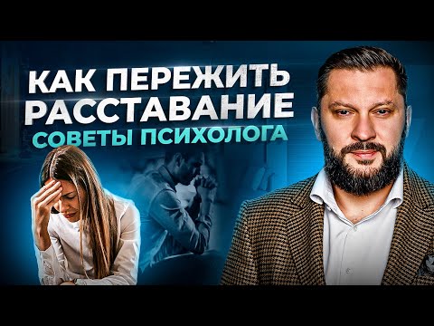 Видео: Что делать женщине после расставания? Алгоритм действий от психолога