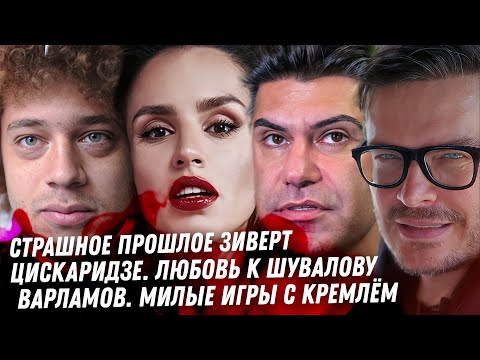 Видео: Зиверт, страшное прошлое. Треш Цискаридзе. Дно Варламова. Таня Барби ВОР! Грязное детство Лерчек