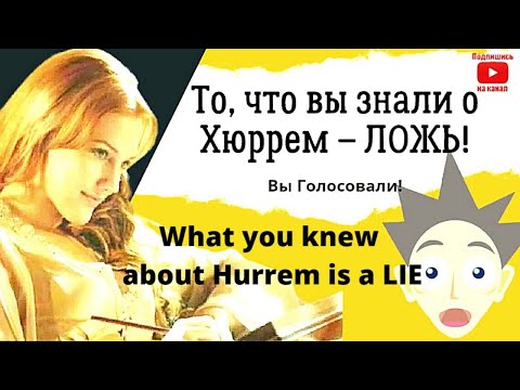 Видео: Хюррем Султан  Она же Анастасия, Александра  Роксолана. Другая правда о Хюррем-султан