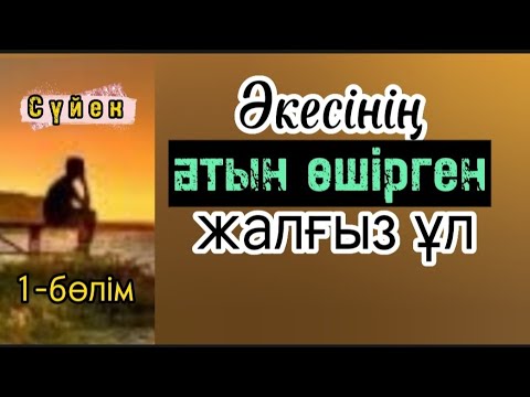 Видео: СҮЙЕК. #аудиоәңгіме #рек #рекомендация_ютубканал #просмотрынаyoutube #әсерліәңгіме #өмірлікхикаялар