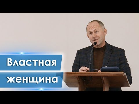 Видео: Властная женщина Иван Пендлишак