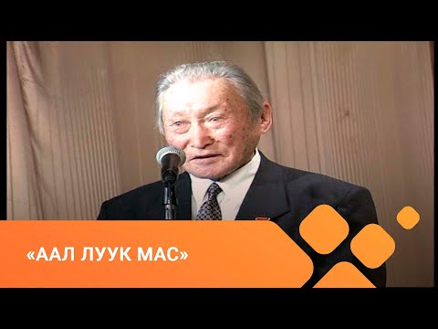 Видео: «Аал Луук Мас» Празднование 90-летия Суоруна Омоллоона в Москве. 1996 год (15.09.21)