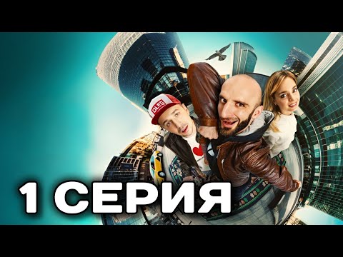 Видео: Омар в большом городе 3 сезон 1 серия