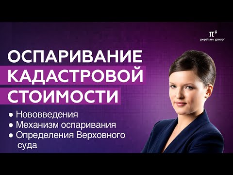 Видео: Оспаривание кадастровой стоимости: механизм оспаривания, расчет налогов и арендной платы, мораторий