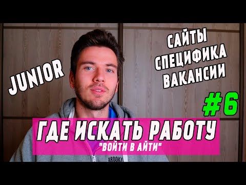 Видео: Где искать работу | Войти в айти | Тестировщик (QA, software tester)