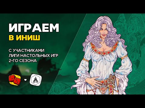 Видео: Играем в ИНИШ с участниками 2го сезона Лиги Настольных Игр