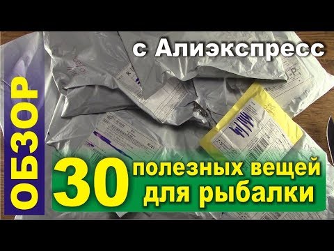 Видео: 30 ПОЛЕЗНЫХ ВЕЩЕЙ ДЛЯ РЫБАЛКИ С ALIEXPRESS!