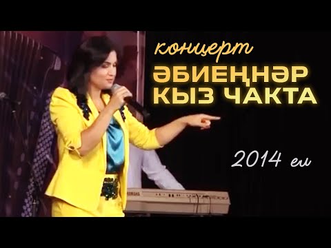 Видео: Ильсия Бадретдинова - концерт "Эбиеннэр кыз чакта", 2014 год