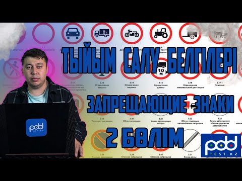 Видео: Лучший сайт для подготовки тестов  🎥Сабақ тақырыбы "Тыйым салу белгілері 2" "Запрещающие знаки 2"