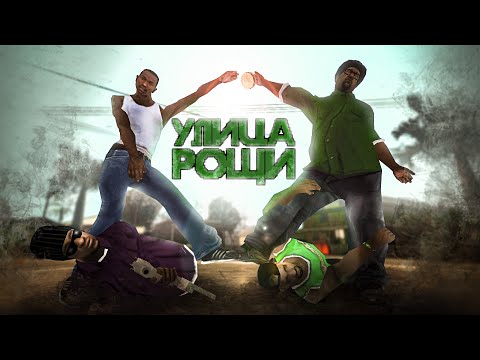 Видео: о чем была GTA: San Andreas?