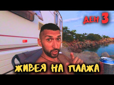 Видео: 🌅 Такъв ЗАЛЕЗ не бях виждал! – каравана на плажа | Ден 3