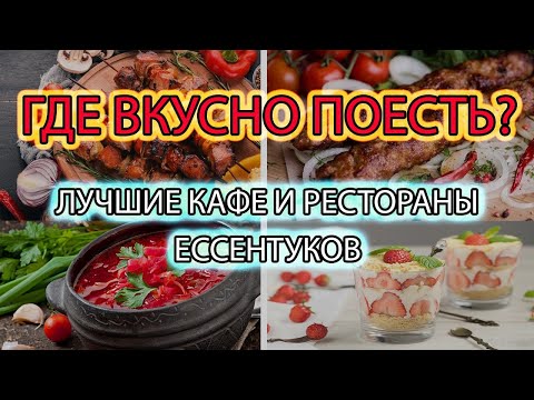 Видео: Прогулки по Ессентукам / Гастрономический маршрут / Часть 3 - Лучшие рестораны и кафе города